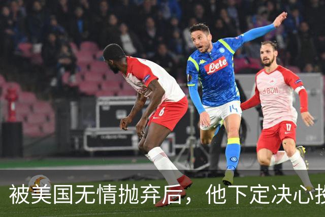 被美国无情抛弃后，他下定决心投奔中国，并给中国带来千亿项目！