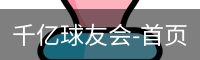 球友会